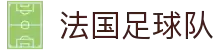 法国足球队官网